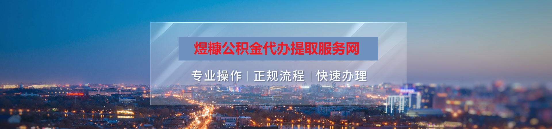 湛江公积金提取代办